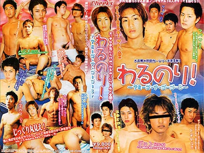 ノンケモデル14人の濃厚絡み!わるのりアミーゴ・ア・ゴーゴー3